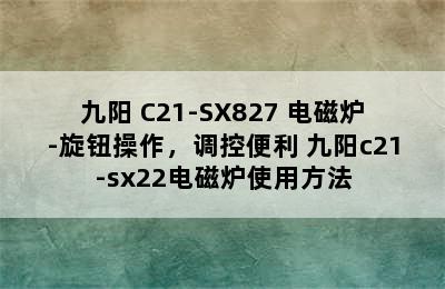 九阳 C21-SX827 电磁炉-旋钮操作，调控便利 九阳c21-sx22电磁炉使用方法